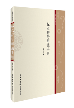 《標(biāo)點符號用法手冊》