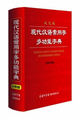 《現代漢語常用字多功能字典》