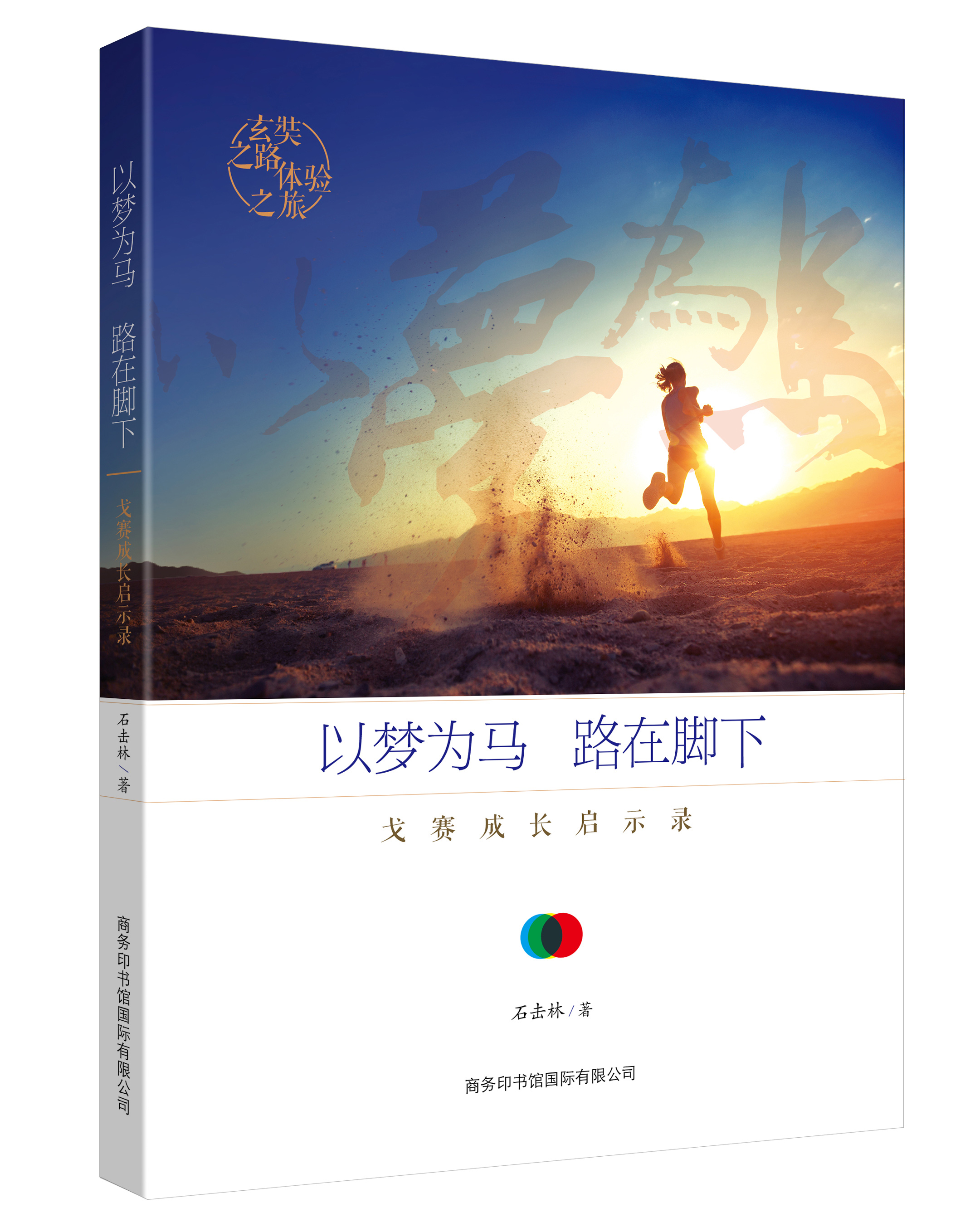 《以夢(mèng)為馬，路在腳下：戈賽成長(zhǎng)啟示錄》