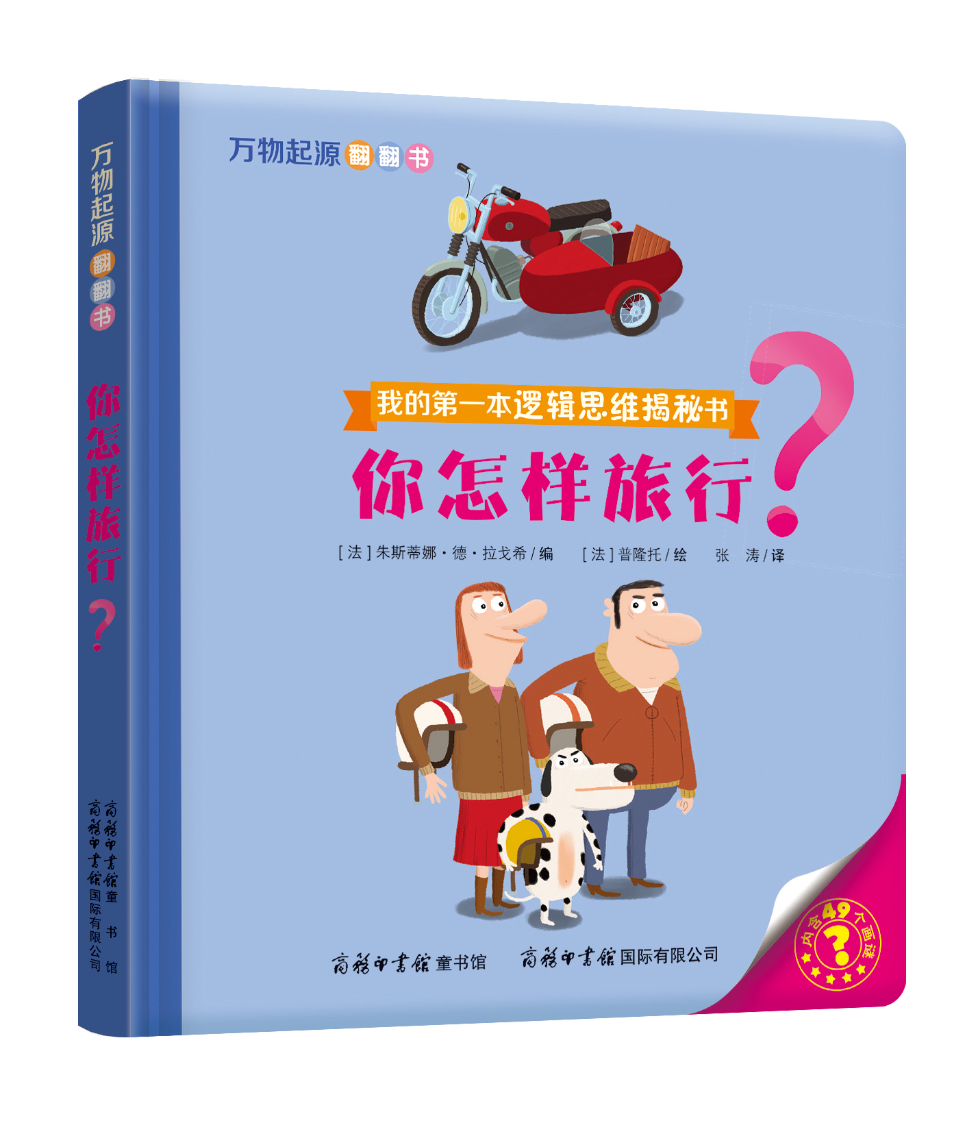 “我的第一本邏輯思維揭秘書”《萬物起源翻翻書·你怎樣旅行？》