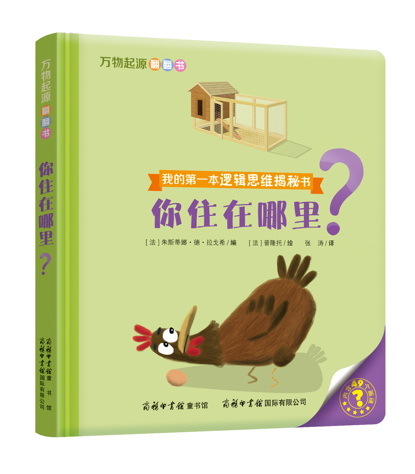 “我的第一本邏輯思維揭秘書”《萬物起源翻翻書·你住在哪里？》
