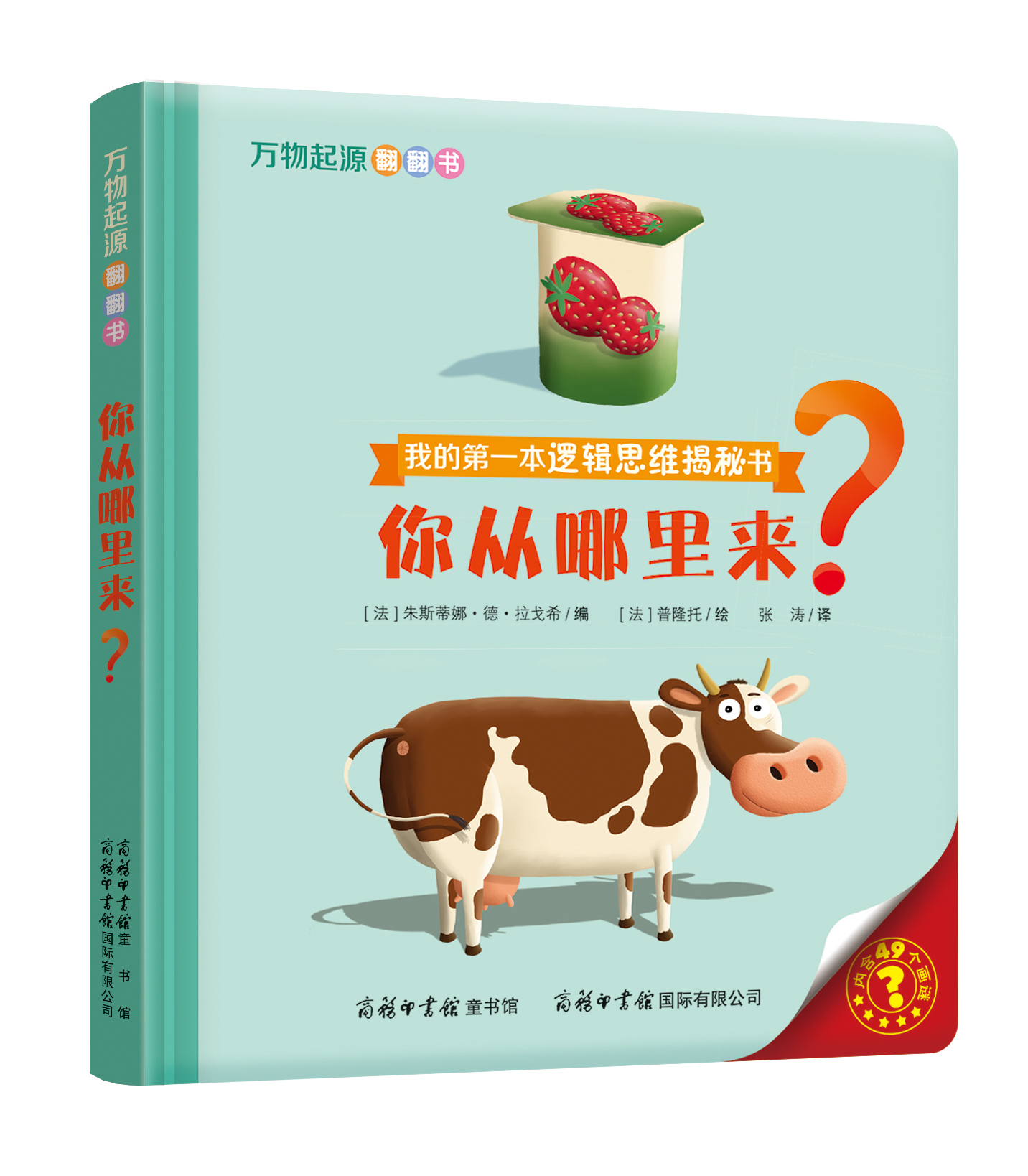 “我的第一本邏輯思維揭秘書”《萬物起源翻翻書·你從哪里來？》