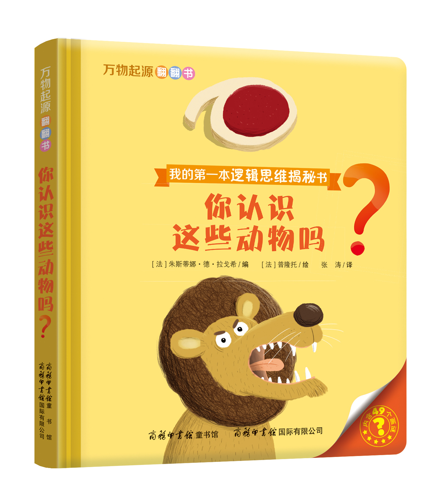 “我的第一本邏輯思維揭秘書”《萬物起源翻翻書·你認(rèn)識(shí)這些動(dòng)物嗎？》