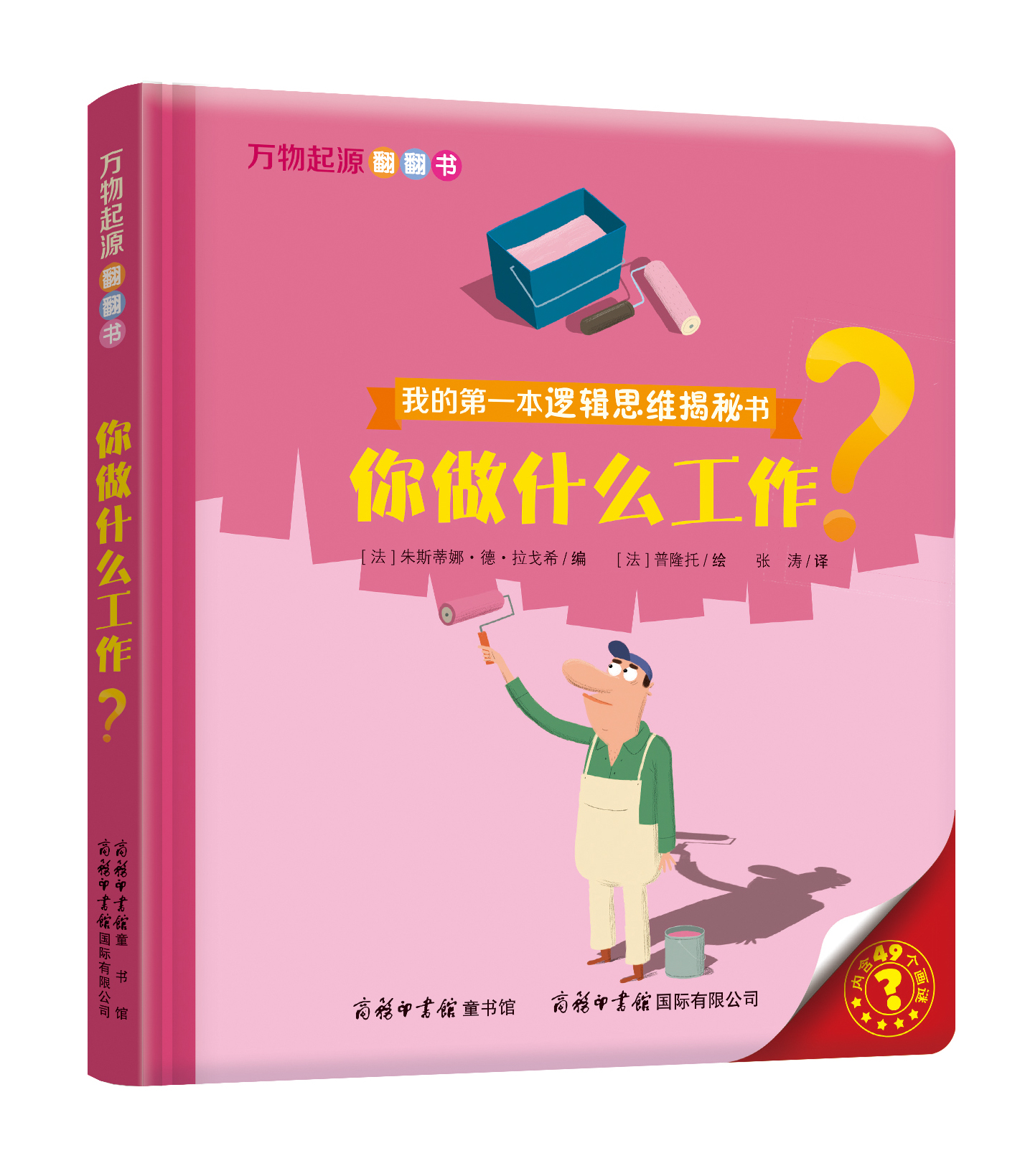 “我的第一本邏輯思維揭秘書”《萬物起源翻翻書·你做什么工作？》